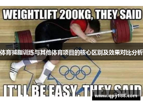 体育减脂训练与其他体育项目的核心区别及效果对比分析