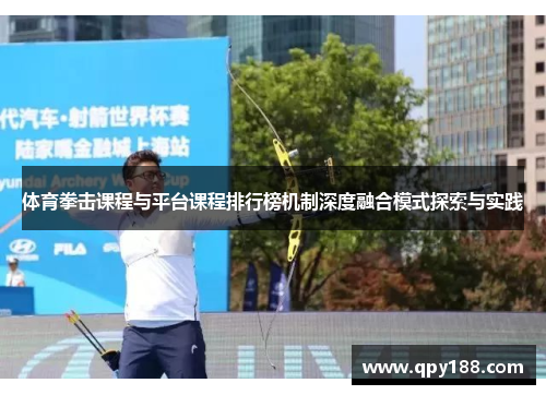 体育拳击课程与平台课程排行榜机制深度融合模式探索与实践