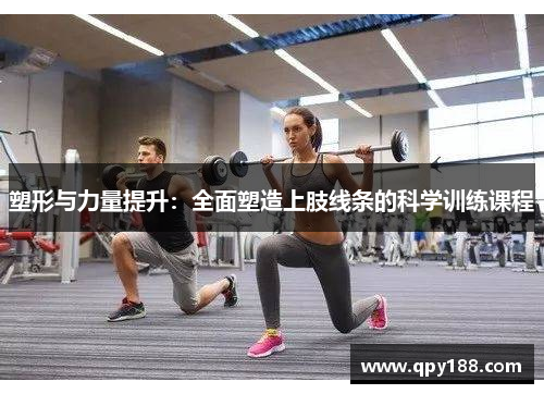 塑形与力量提升：全面塑造上肢线条的科学训练课程